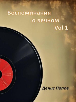 cover image of Воспоминания о Вечном. Vol 1